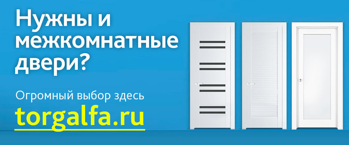 Нужны межкомнатные двери? Посмотрите наш сайт torgalfa.ru