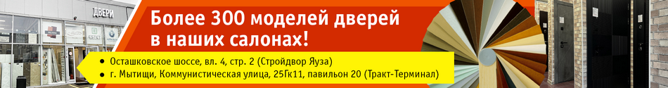 Более 300 моделей дверей в наших салонах